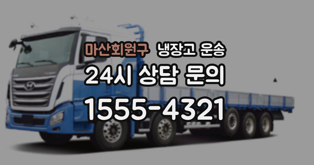 마산회원구 냉장고 운송