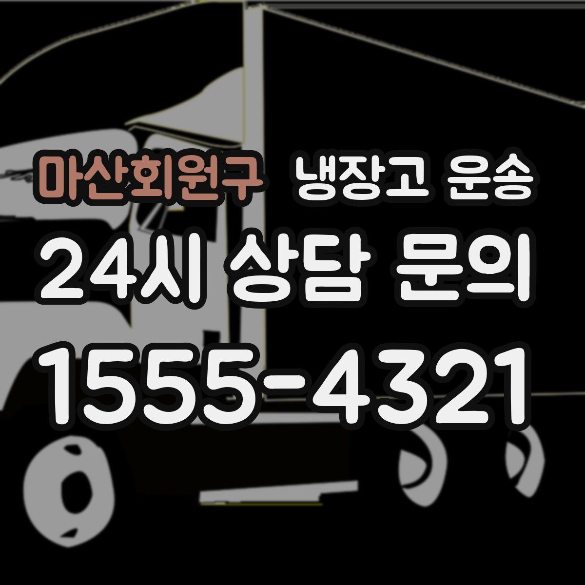 마산회원구 냉장고 운송