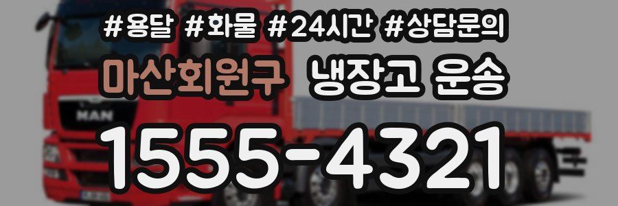 마산회원구 냉장고 운송