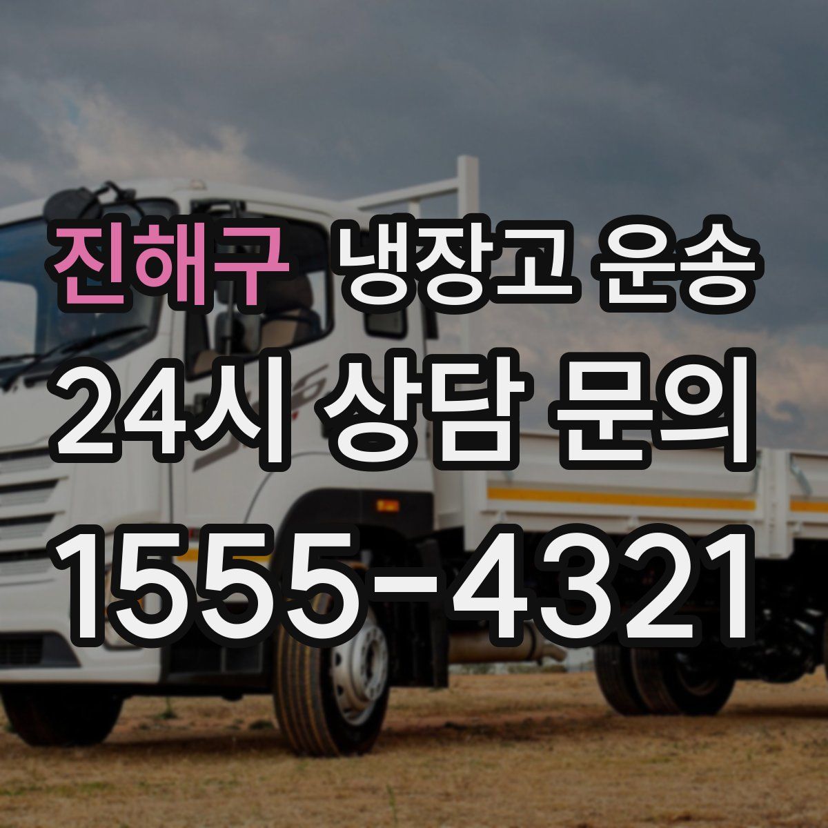 진해구 냉장고 운송