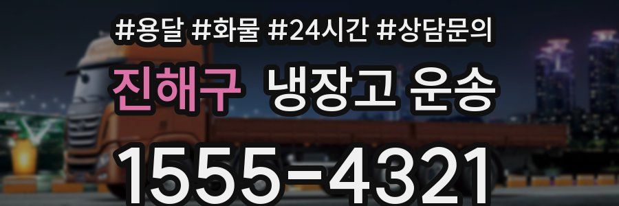 진해구 냉장고 운송