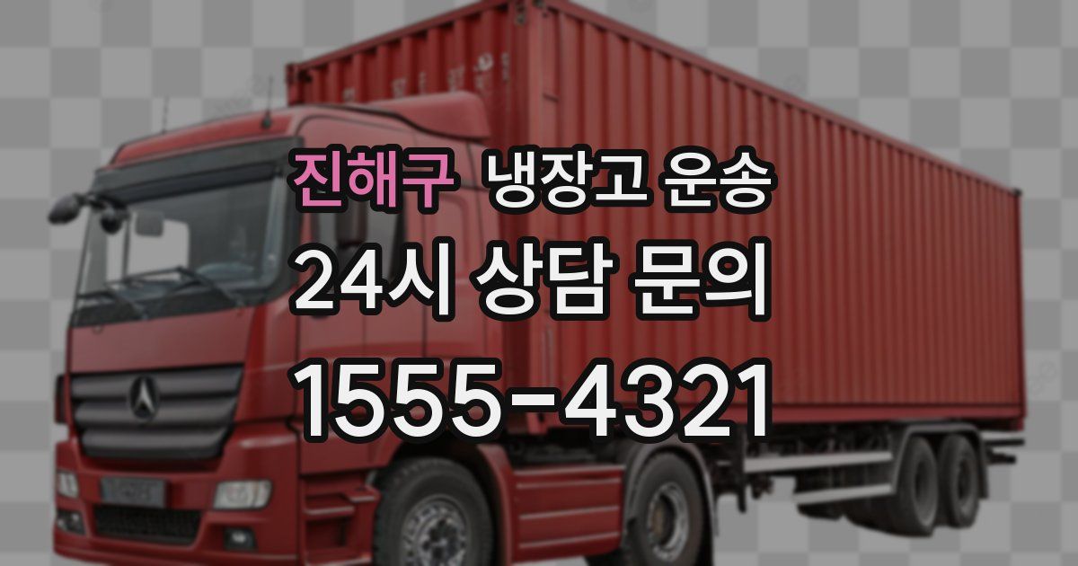 진해구 냉장고 운송