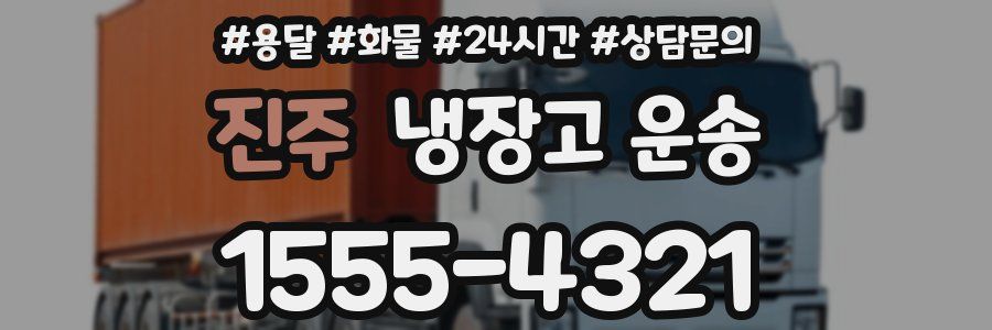 진주 냉장고 운송
