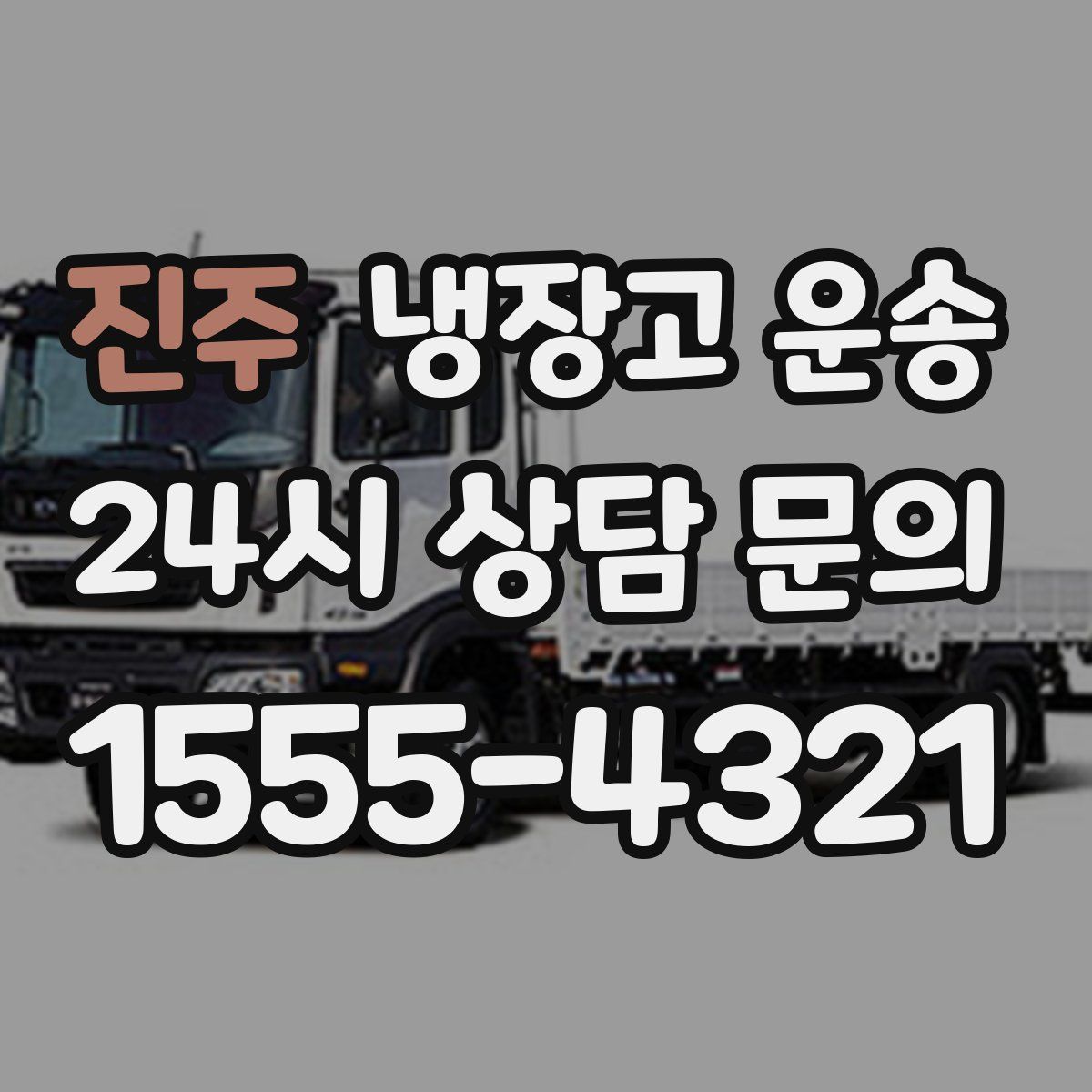 진주 냉장고 운송