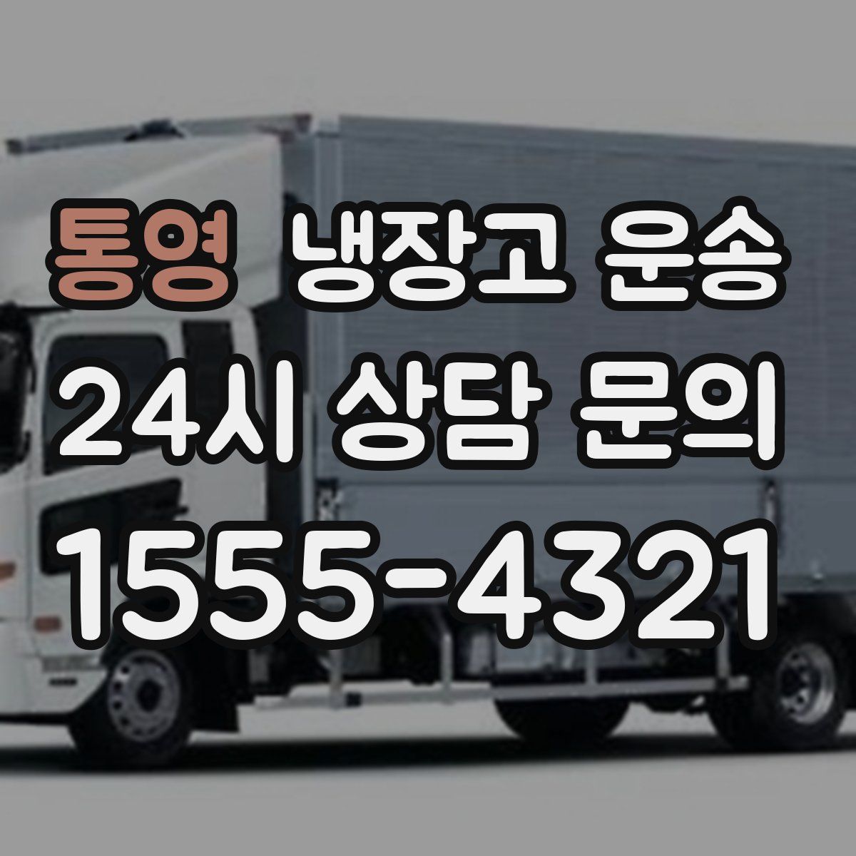 통영 냉장고 운송