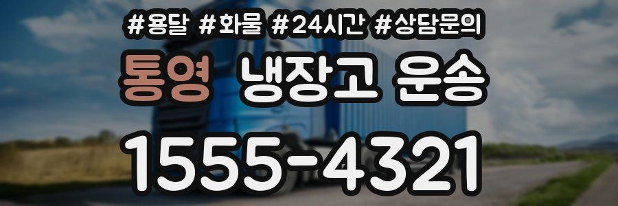 통영 냉장고 운송