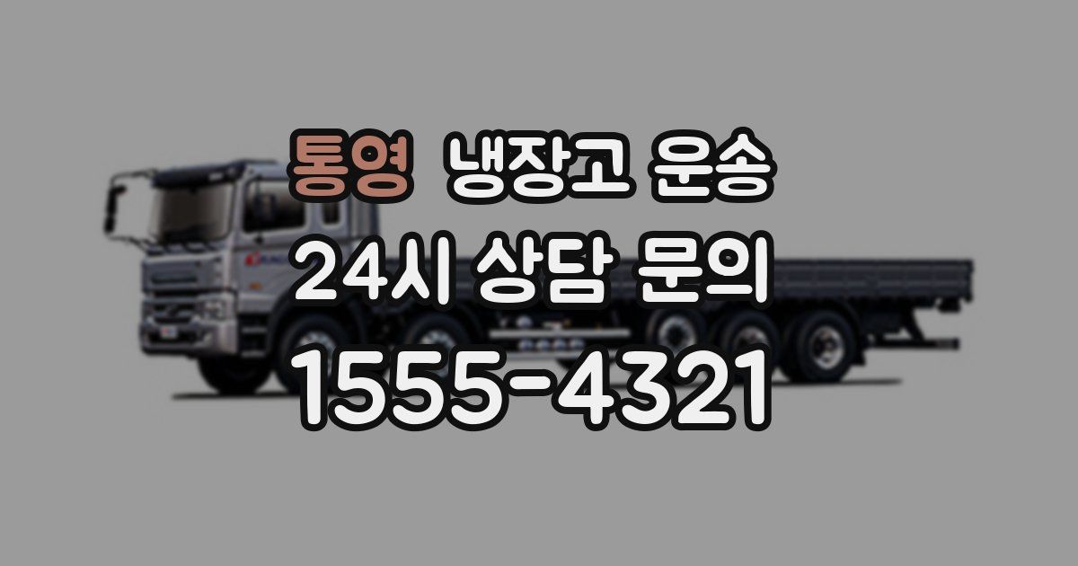 통영 냉장고 운송