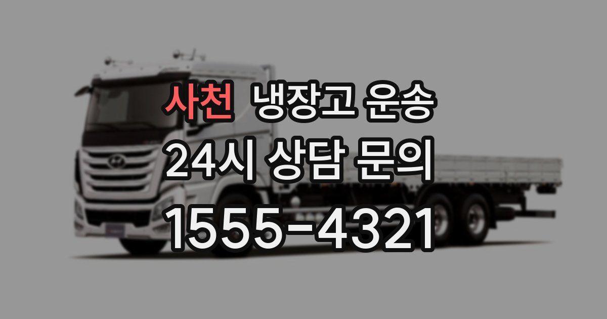 사천 냉장고 운송