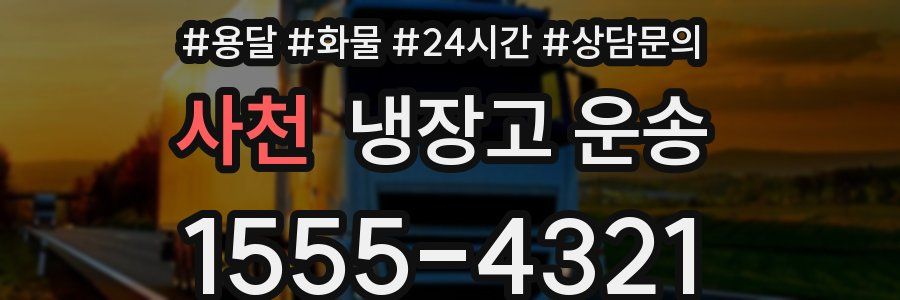 사천 냉장고 운송