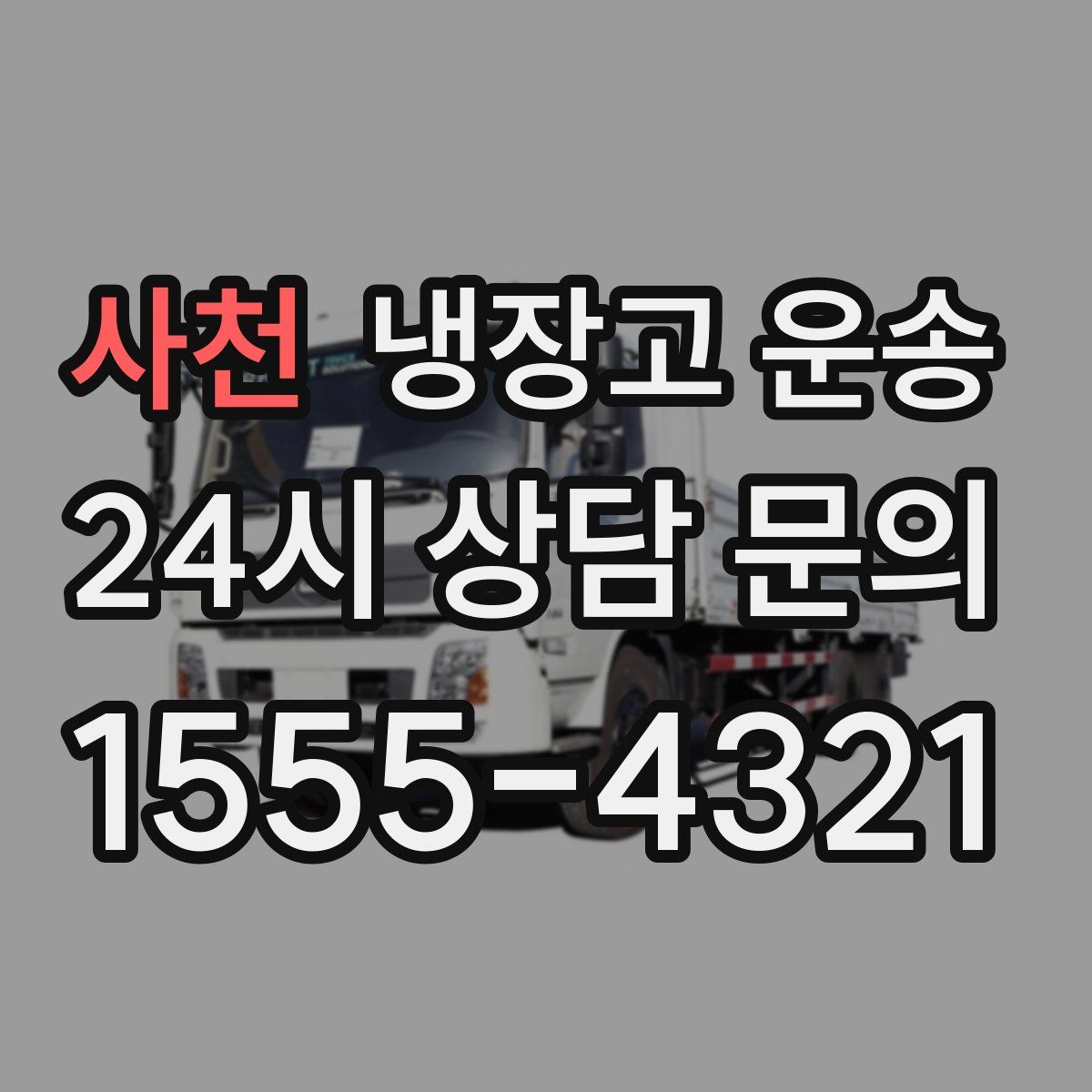 사천 냉장고 운송