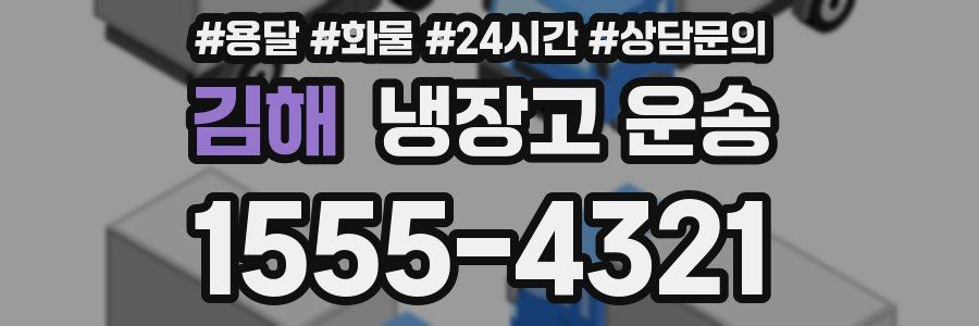 김해 냉장고 운송