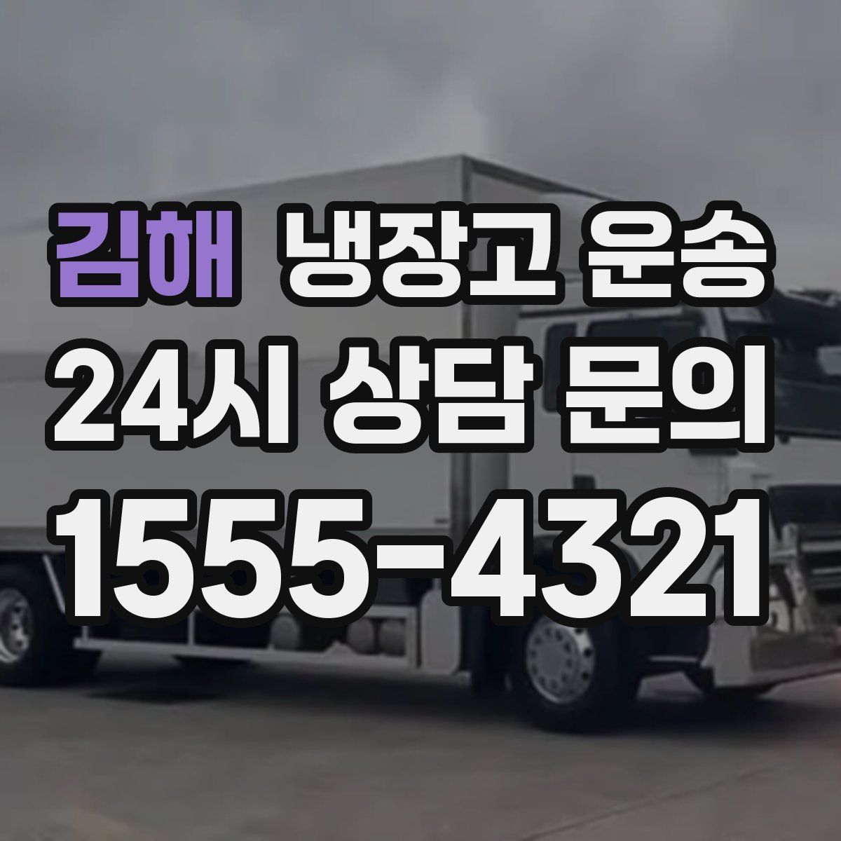 김해 냉장고 운송