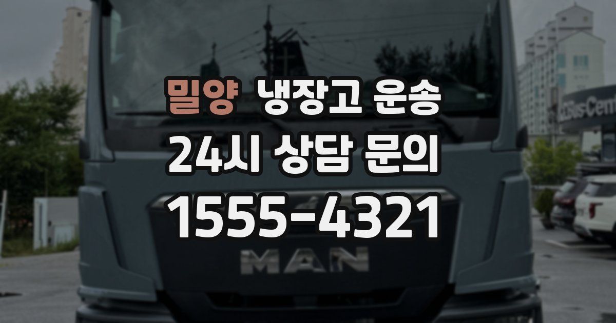 밀양 냉장고 운송