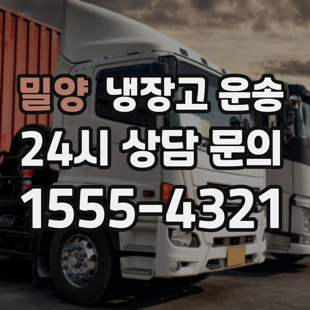 밀양 냉장고 운송