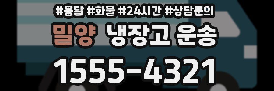 밀양 냉장고 운송