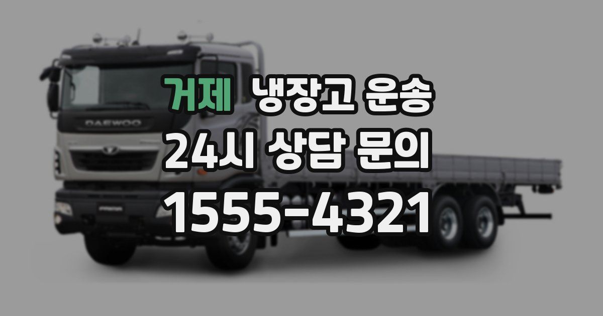 거제 냉장고 운송
