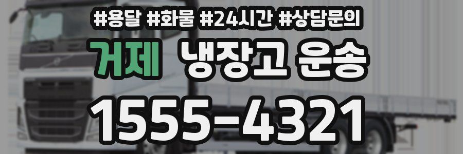 거제 냉장고 운송