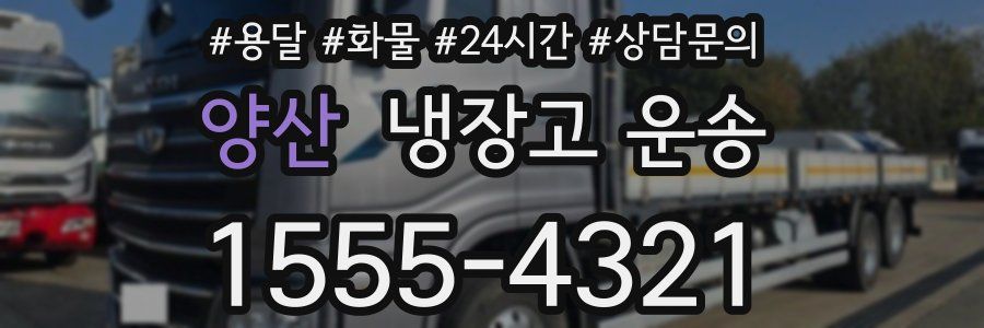 양산 냉장고 운송