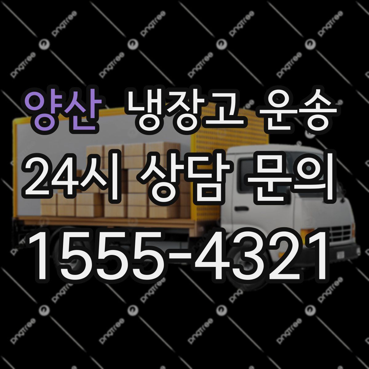 양산 냉장고 운송