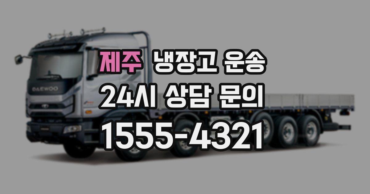 제주 냉장고 운송