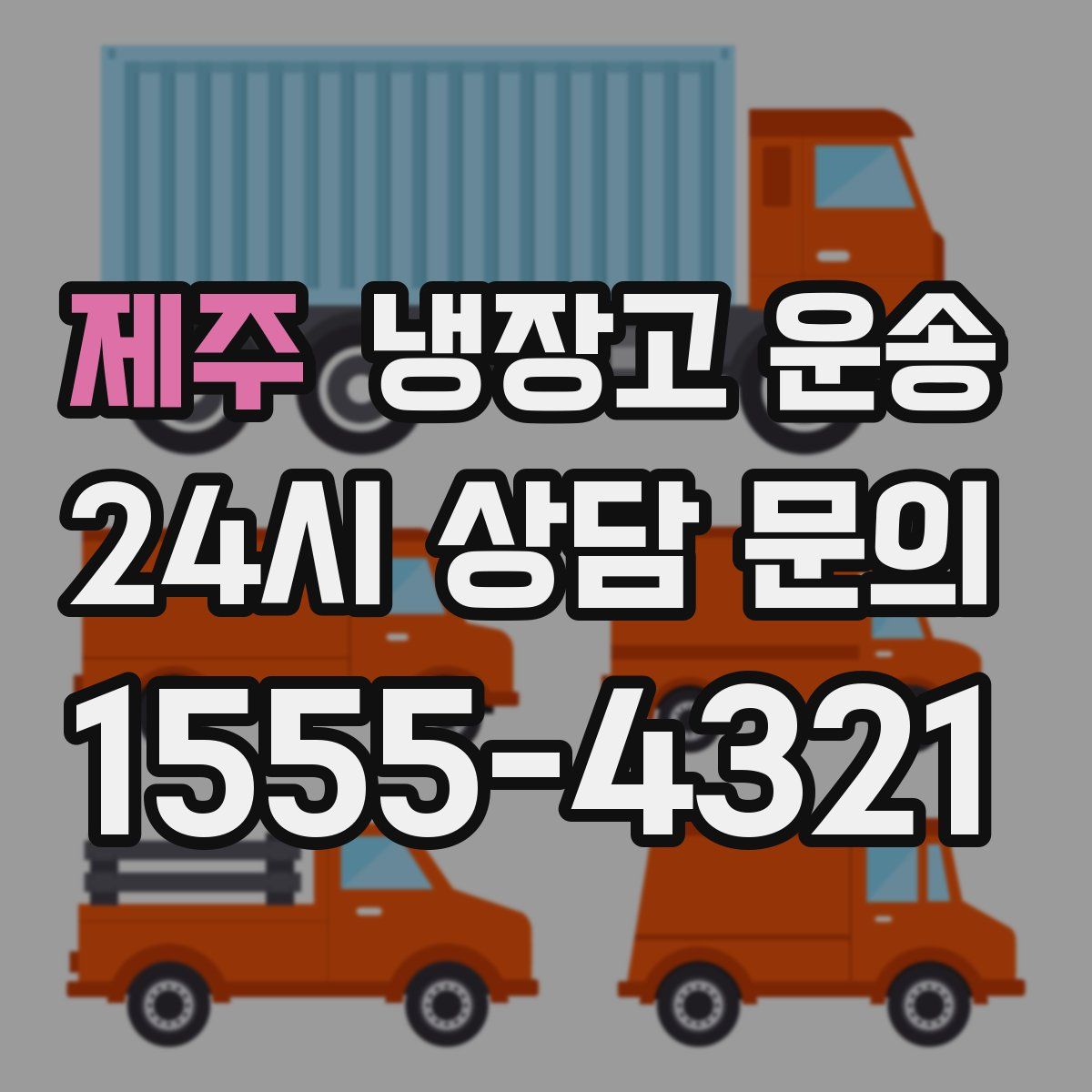 제주 냉장고 운송