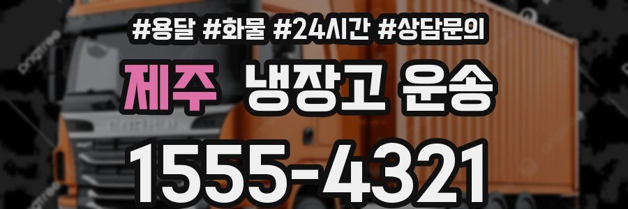 제주 냉장고 운송
