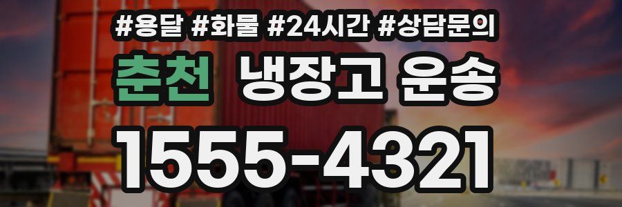 춘천 냉장고 운송