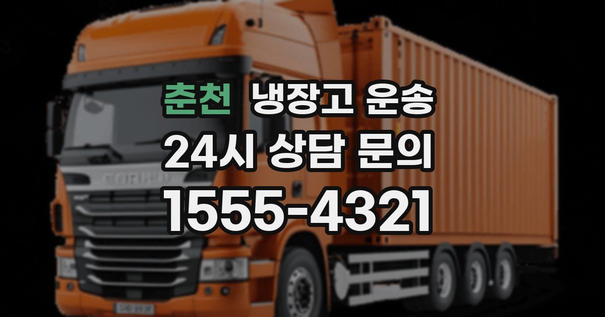 춘천 냉장고 운송