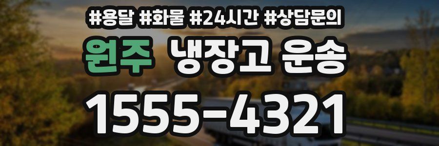원주 냉장고 운송