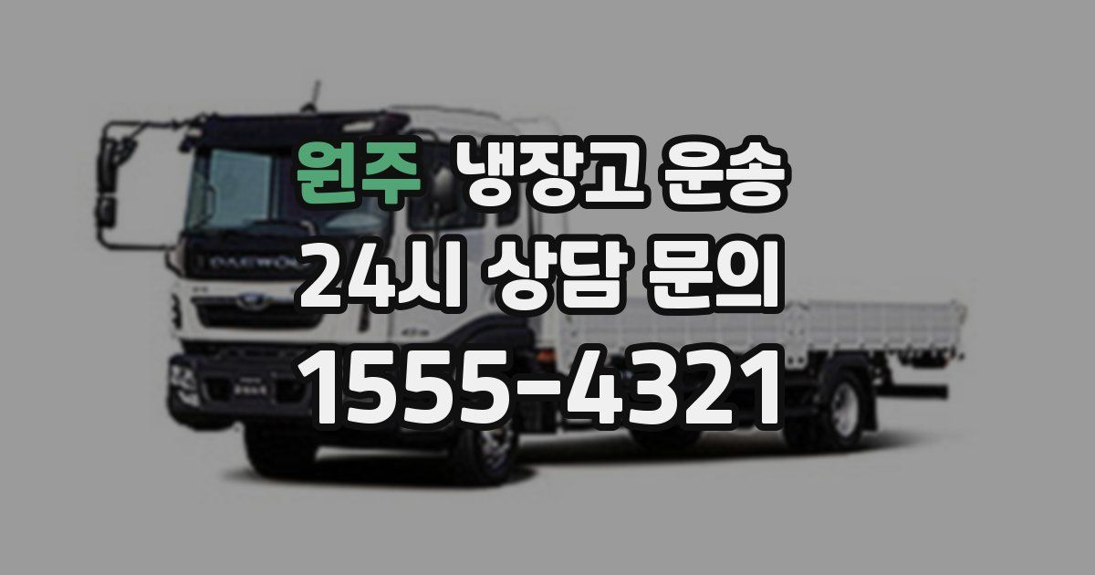 원주 냉장고 운송