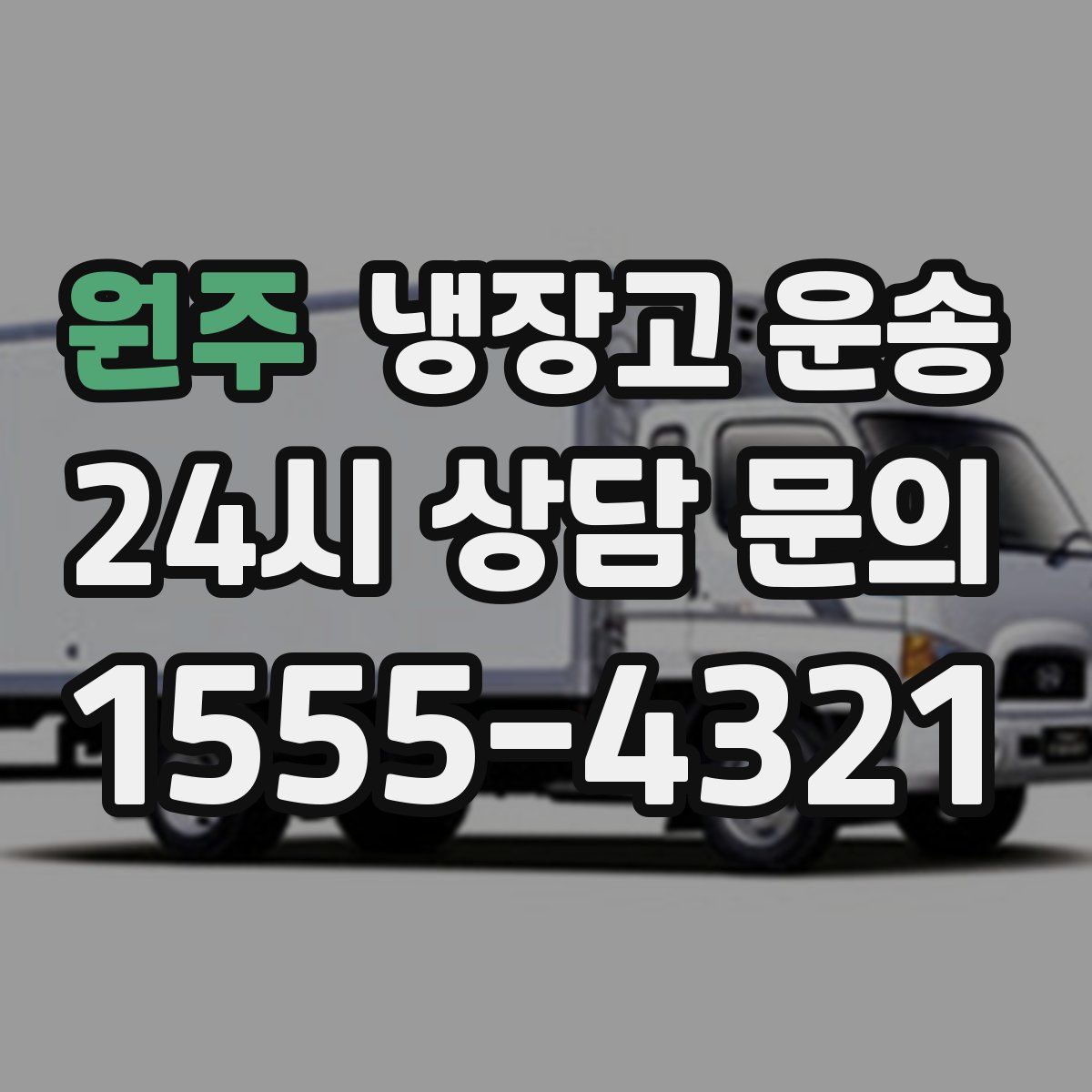 원주 냉장고 운송