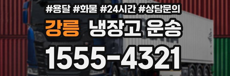 강릉 냉장고 운송