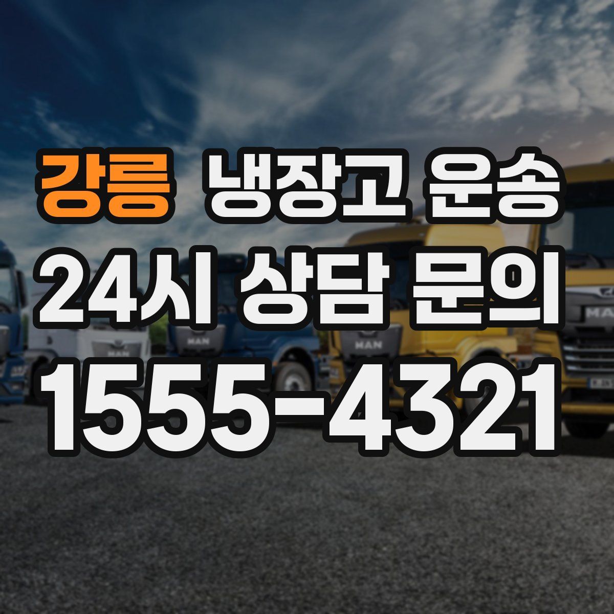강릉 냉장고 운송