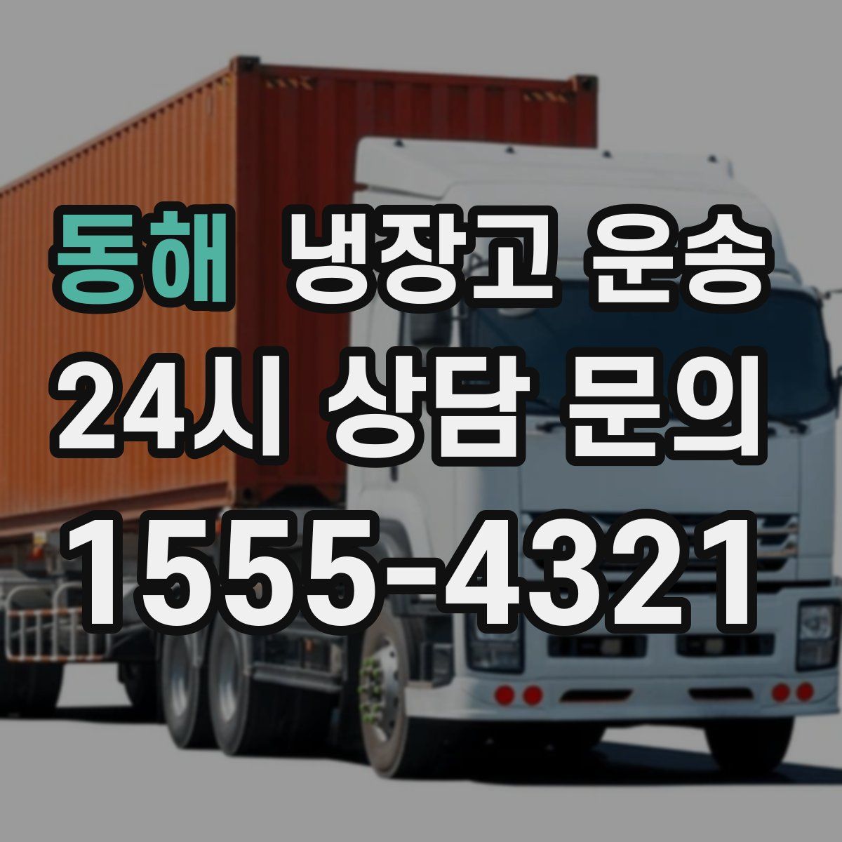 동해 냉장고 운송