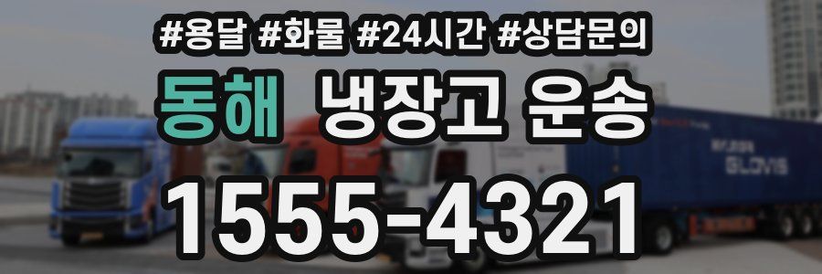 동해 냉장고 운송