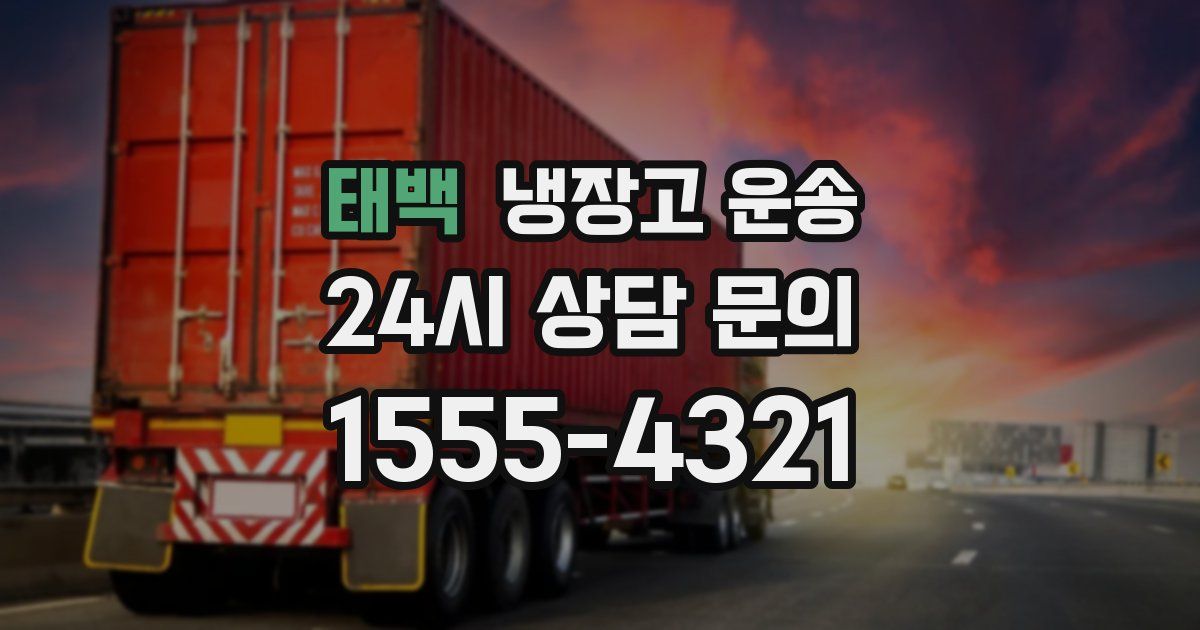 태백 냉장고 운송