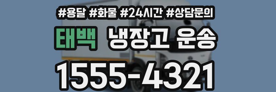태백 냉장고 운송