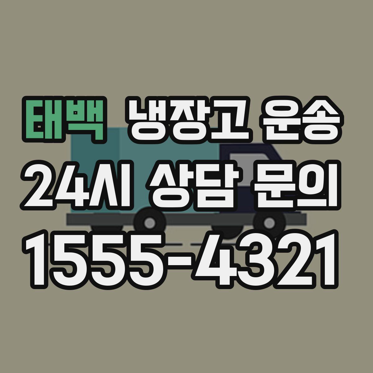태백 냉장고 운송