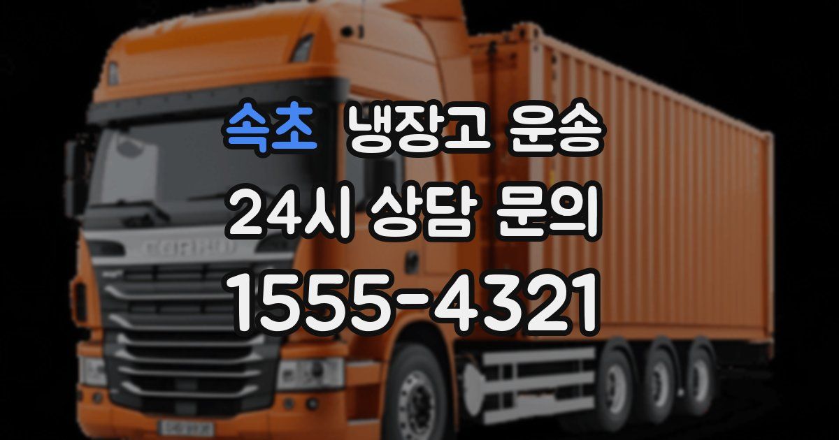 속초 냉장고 운송