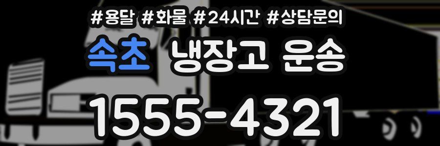 속초 냉장고 운송