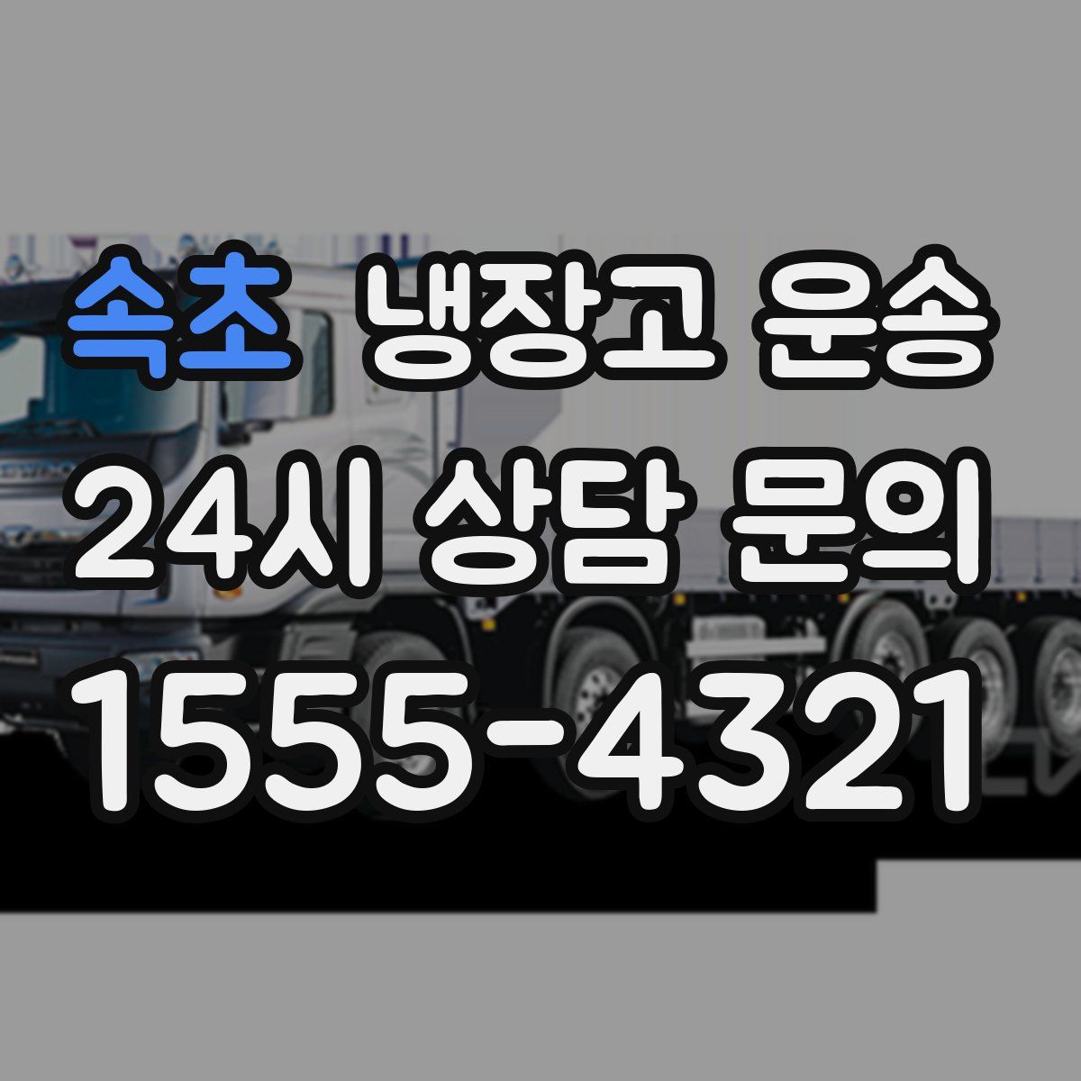 속초 냉장고 운송