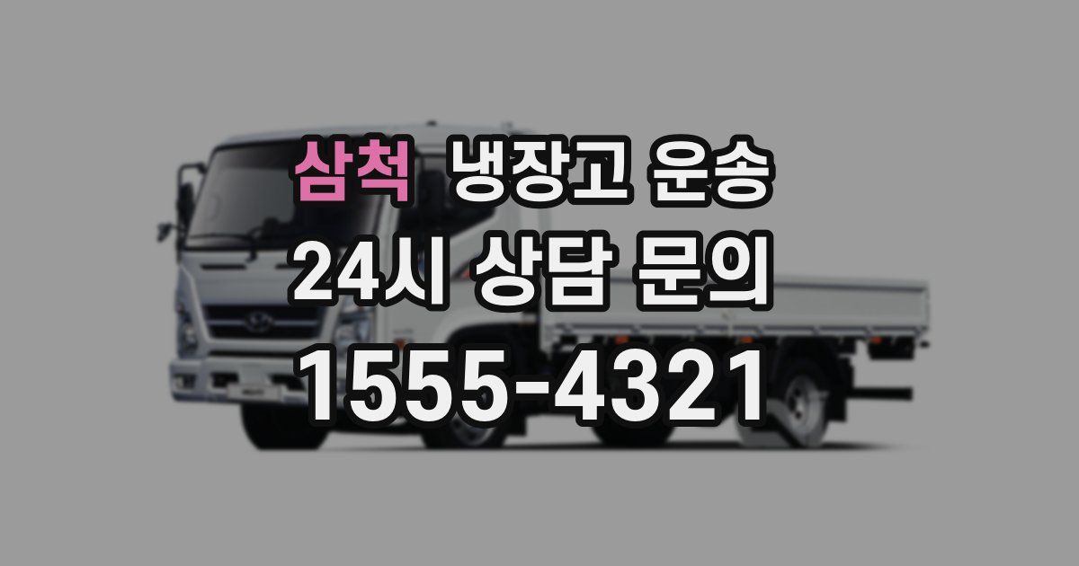 삼척 냉장고 운송