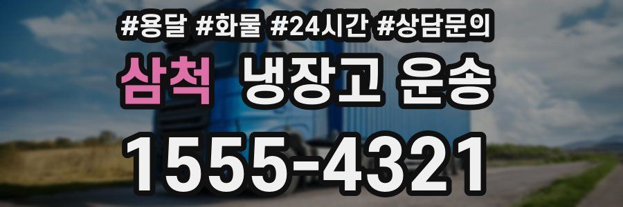 삼척 냉장고 운송