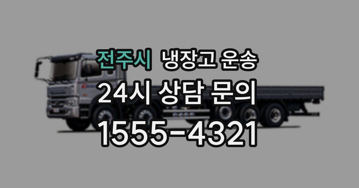 전주시 냉장고 운송
