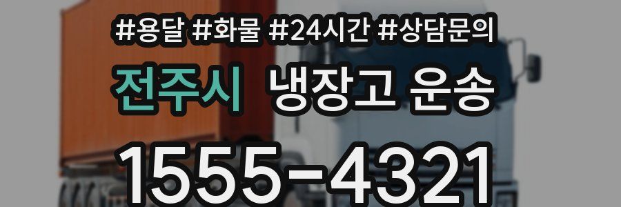 전주시 냉장고 운송