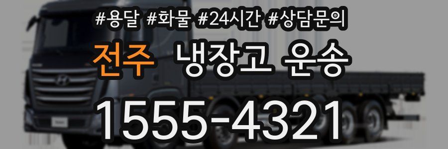 전주 냉장고 운송