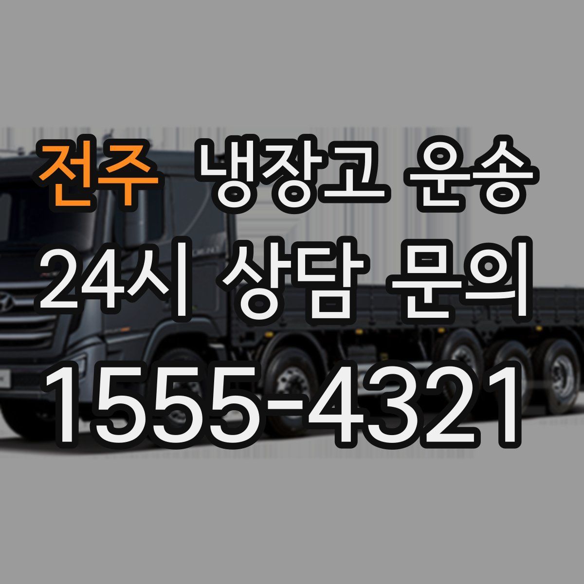 전주 냉장고 운송