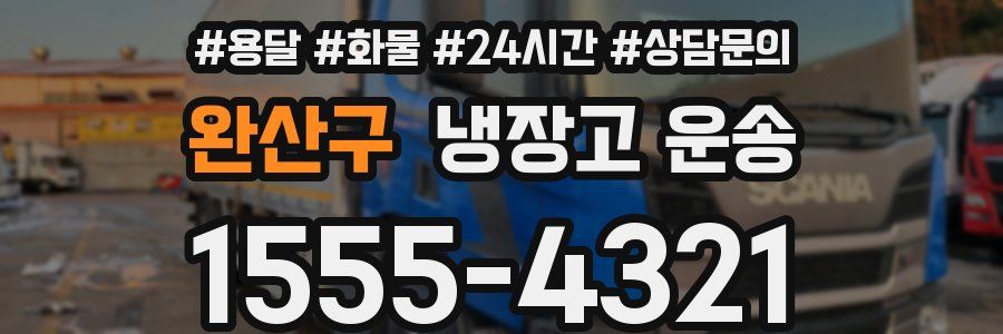 완산구 냉장고 운송