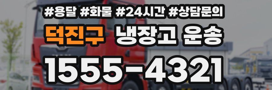 덕진구 냉장고 운송