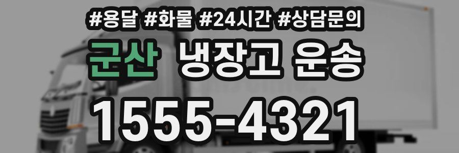 군산 냉장고 운송